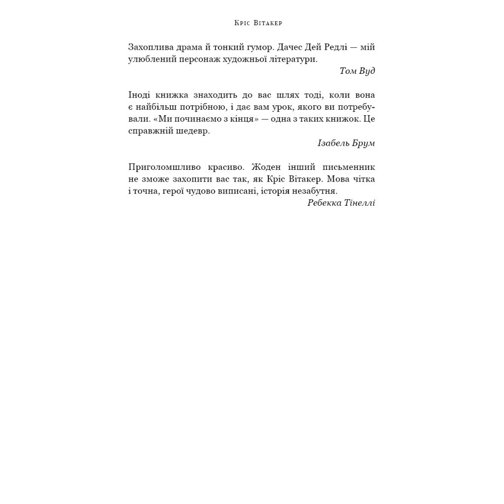 Книга Ми починаємо з кінця - Кріс Вітакер BookChef (9786175481318) - зображення 8