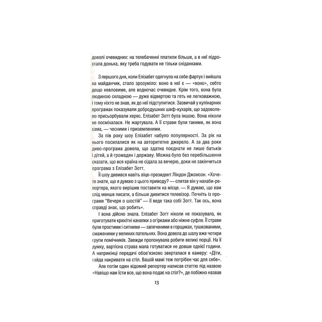 Книга Уроки хімії - Бонні Ґармус КСД (9786171509023) - зображення 10