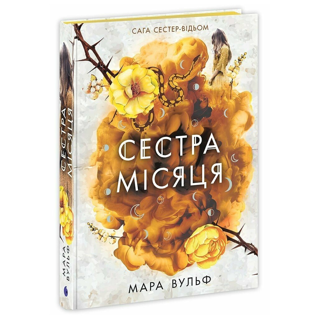 Книга Сага сестер-відьом. Сестра Місяця. Книга 2 - Мара Вульф Readberry (9786170993373) - зображення 1