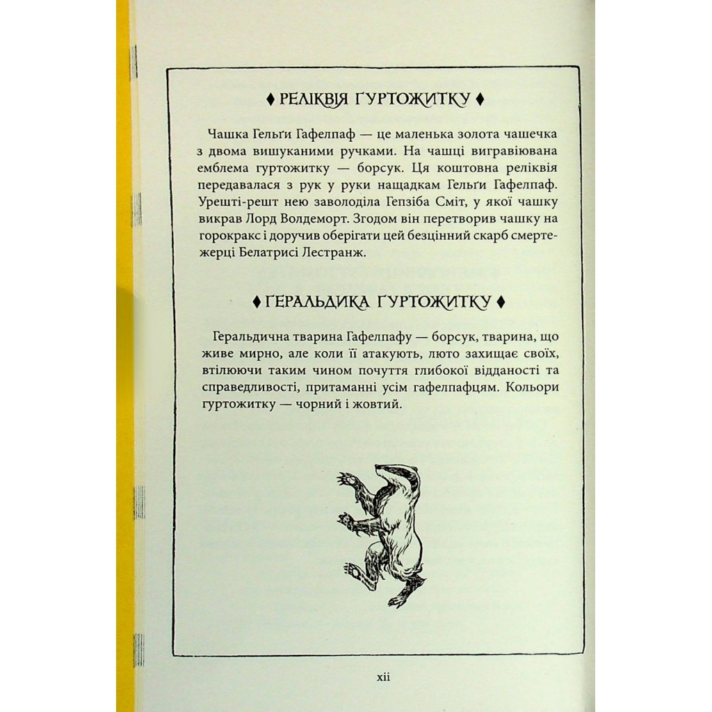 Книга Гаррі Поттер і філософський камінь. Гафелпаф. Гоґвортське видання - Джоан Ролінґ А-ба-ба-га-ла-ма-га (9786175852941) - изображение 9