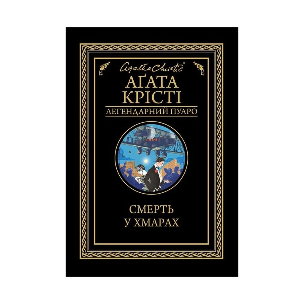 Книга Смерть у хмарах - Агата Крісті КСД (9786171280854) - зображення 1