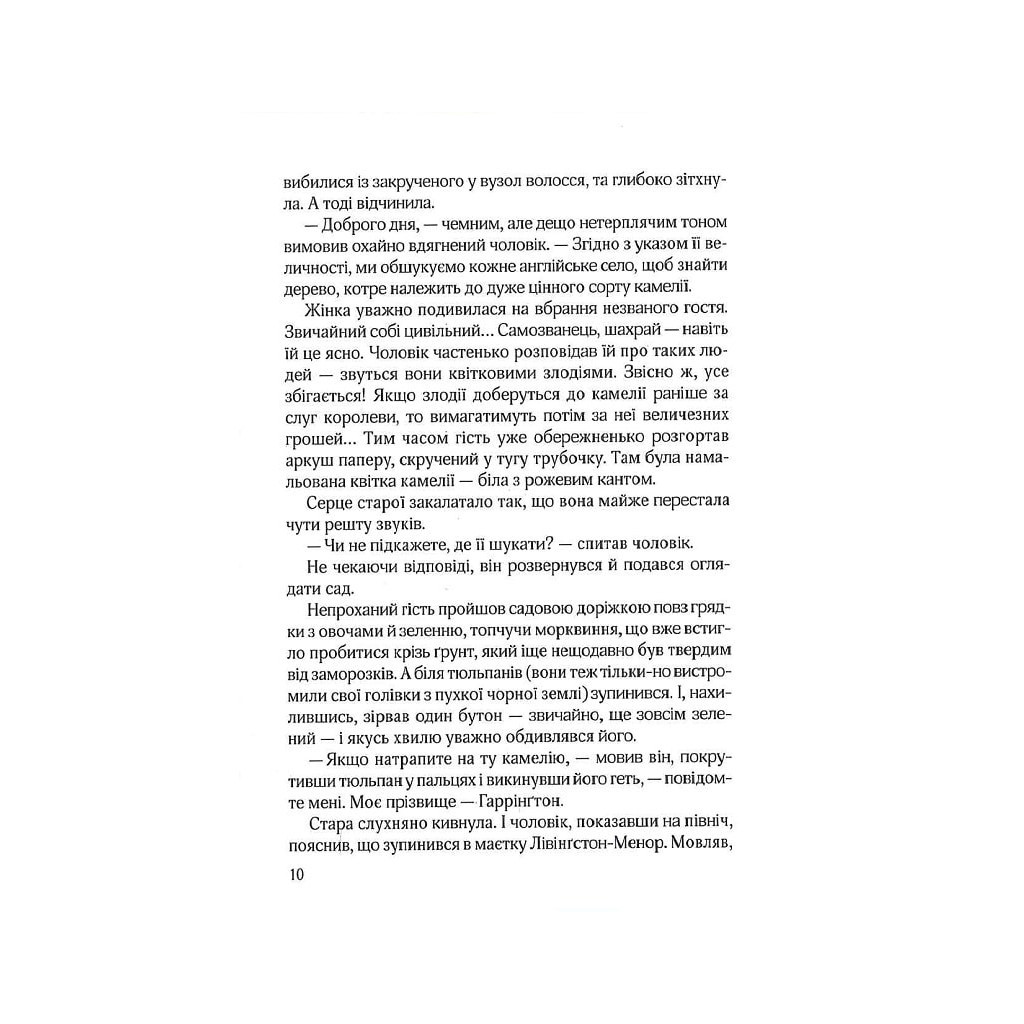 Книга Остання камелія - Сара Джіо Vivat (9789669828057) - зображення 8