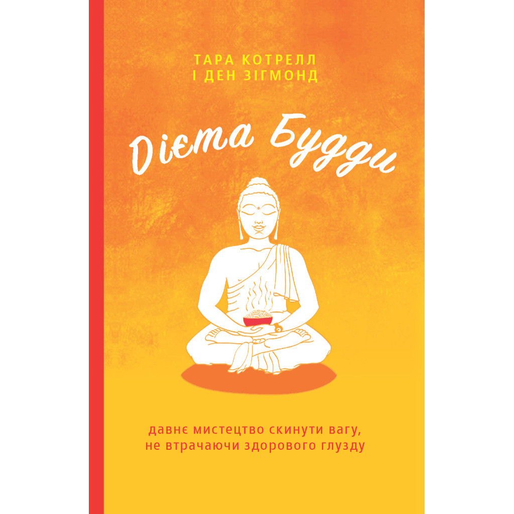 Книга Дієта Будди. Давнє мистецтво скинути вагу, не втрачаючи здорового глузду - Котрелл, Зігмонд Yakaboo Publishing (9786177544332) - зображення 1