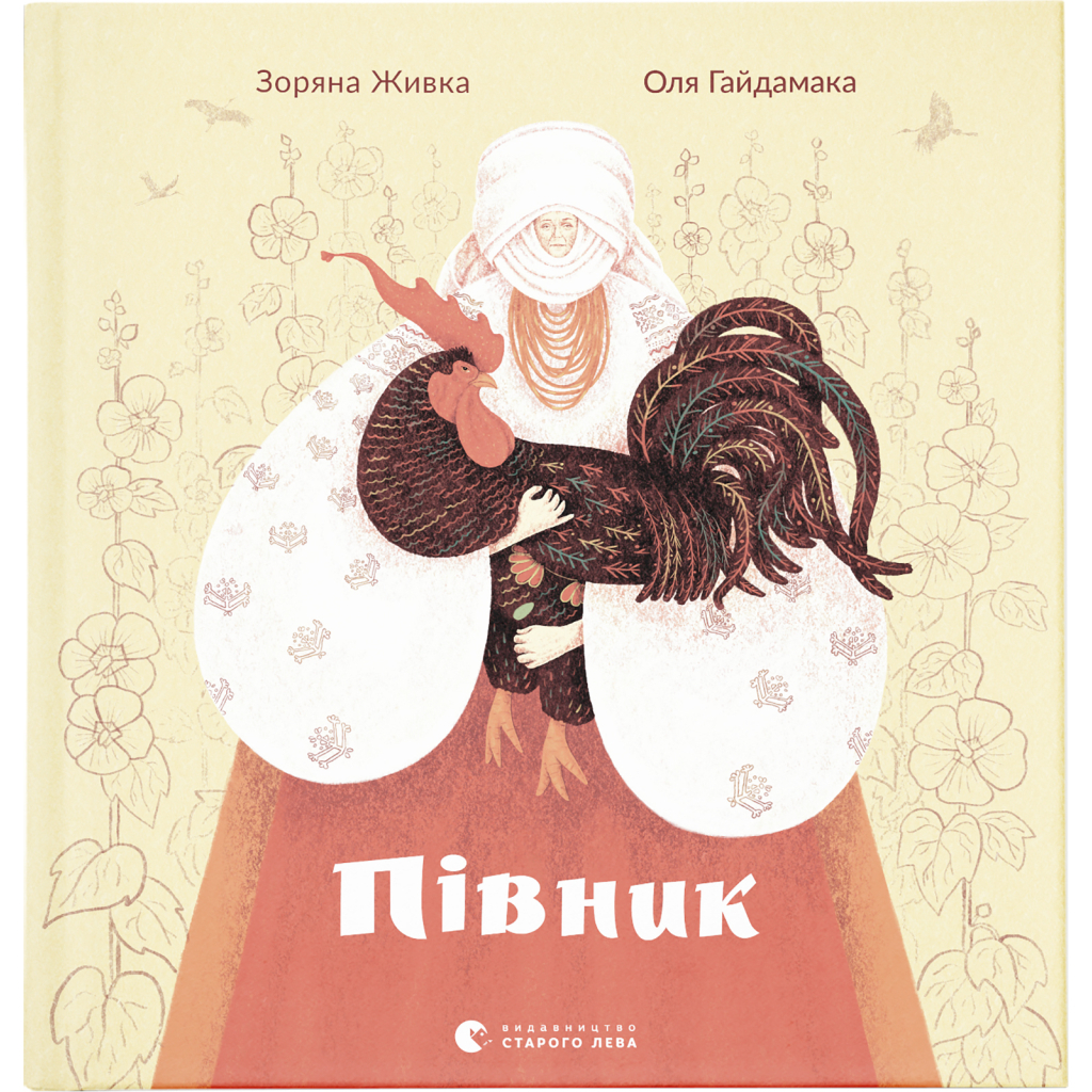 Книга Півник - Зоряна Живка Видавництво Старого Лева (9789664480441) - зображення 1