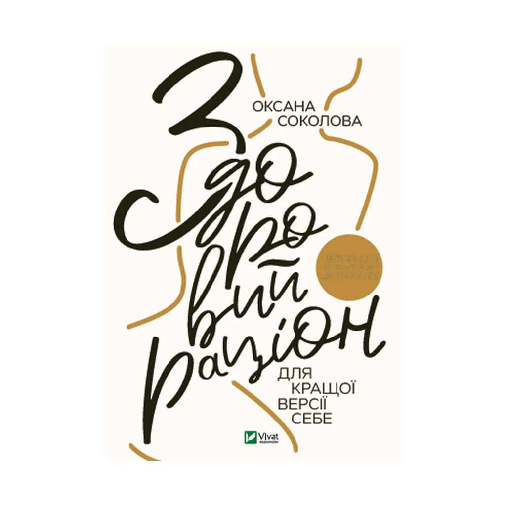 Книга Здоровий раціон для кращої версії себе - Оксана Соколова Vivat (9789669823458) - зображення 1