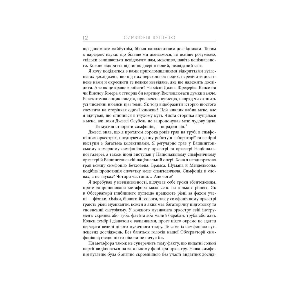 Книга Симфонія вуглецю. Вуглець та еволюція майже всього на світі - Роберт М. Гейзен Фабула (9786175220740) - picture 10