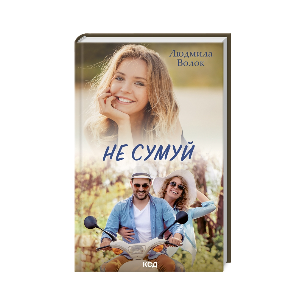 Книга Не сумуй - Людмила Волок КСД (9786171500068) - зображення 1