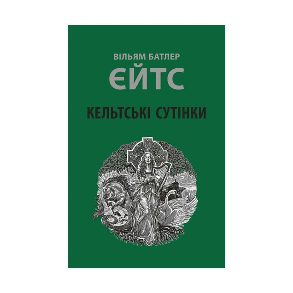 Книга Кельтські сутінки - Вільям Батлер Єйтс Астролябія (9786176642589) - зображення 1