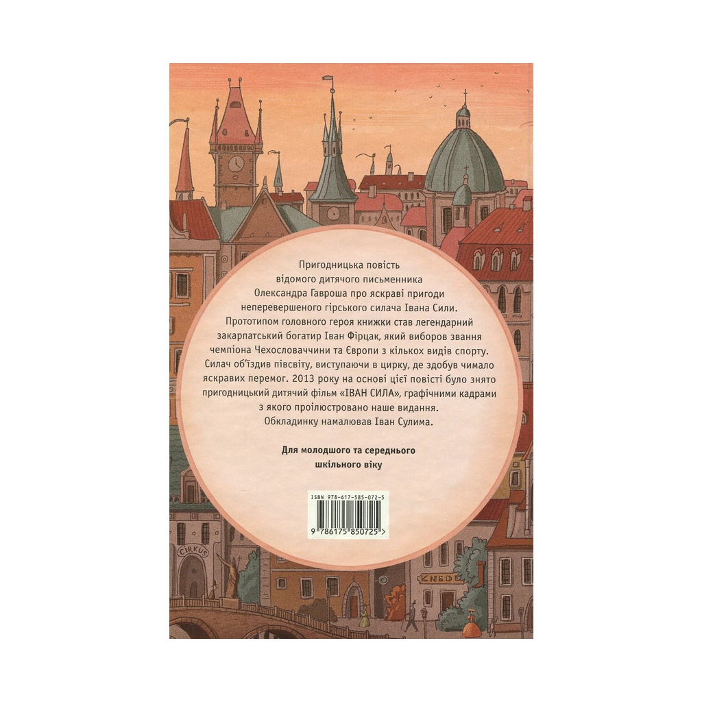 Книга Неймовірні пригоди Івана Сили - Олександр Гаврош А-ба-ба-га-ла-ма-га (9786175850725) - зображення 2