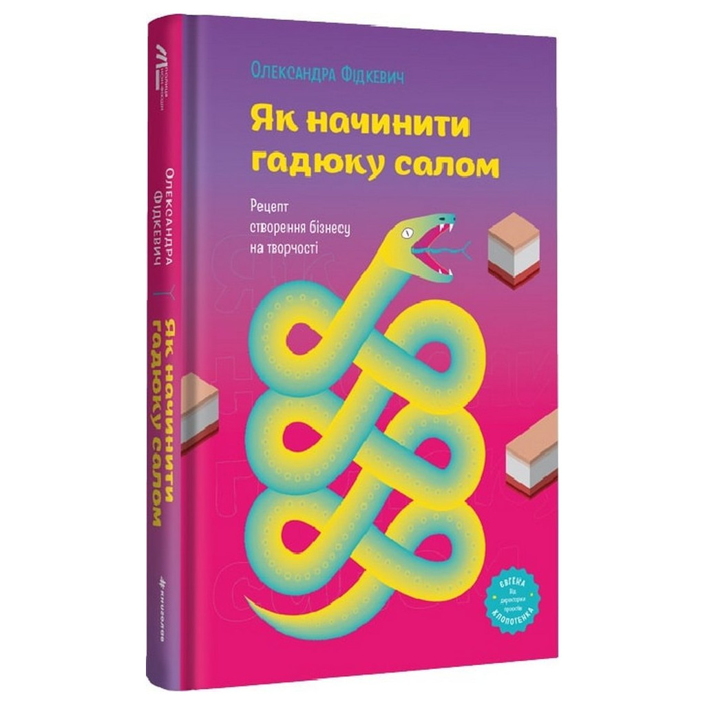 Книга Як начинити гадюку салом - Олександра Фідкевич #книголав (9786178012878) - изображение 1