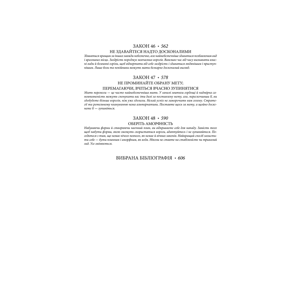 Книга 48 законів влади - Роберт Грін КСД (9786171512160) - изображение 9