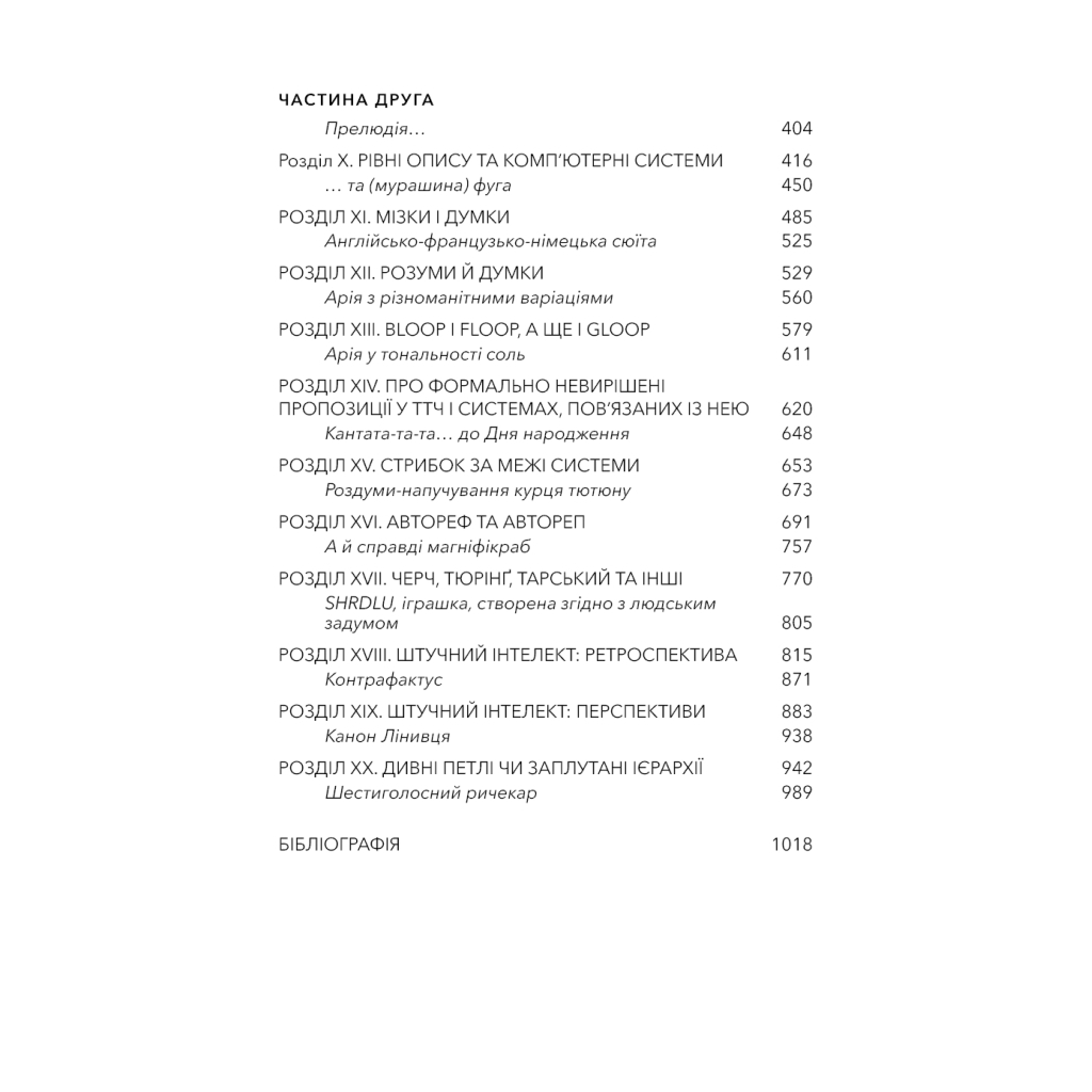 Книга Ґедель, Ешер, Бах. Вічне золоте плетиво - Дуґлас Р. Гофстедтер BookChef (9786175483435) - изображение 5