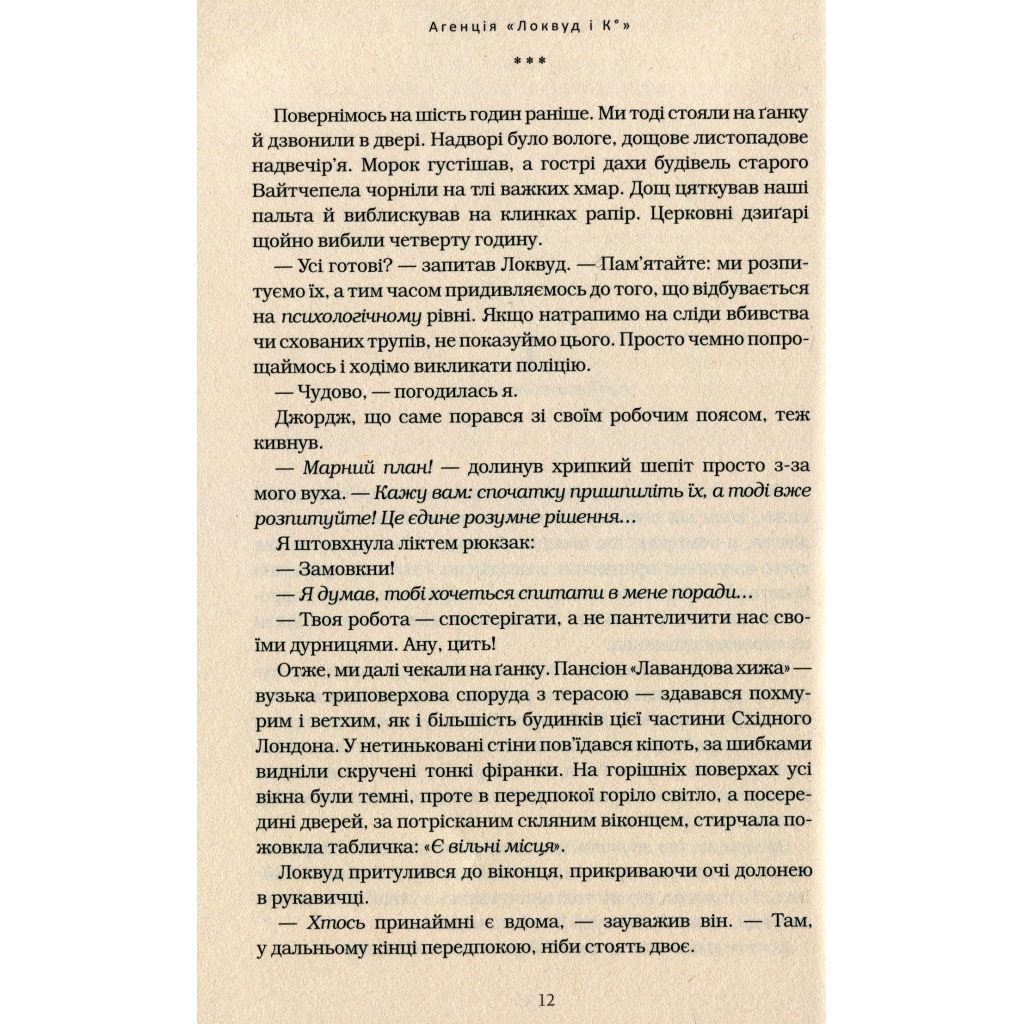 Книга Агенція "Локвуд і Ко". Примарний хлопець - Джонатан Страуд А-ба-ба-га-ла-ма-га (9786175852187) - зображення 6