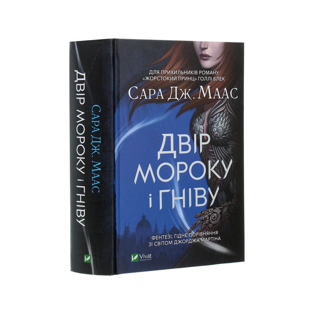 Книга Двір мороку і гніву - Сара Дж. Маас Vivat (9789669822758) - зображення 3