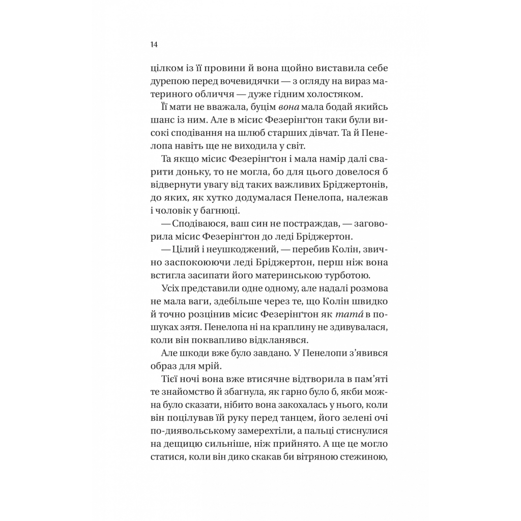 Книга Бріджертони. Роман із містером Бріджертоном - Джулія Куїнн Vivat (9786171706934) - зображення 6