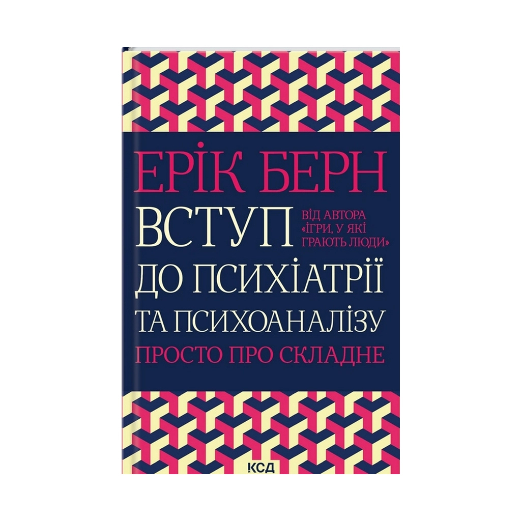 Книга Вступ до психіатрії та психоаналізу. Просто про складне - Ерік Берн КСД (9786171293076) - зображення 1