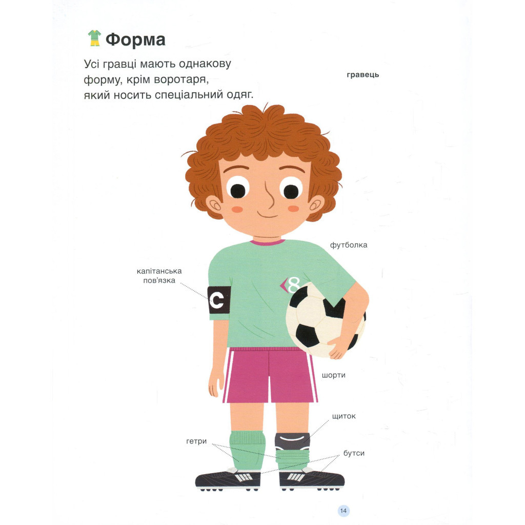 Книга Футбол - Орелі Сарразен #книголав (9786177563562) - зображення 10