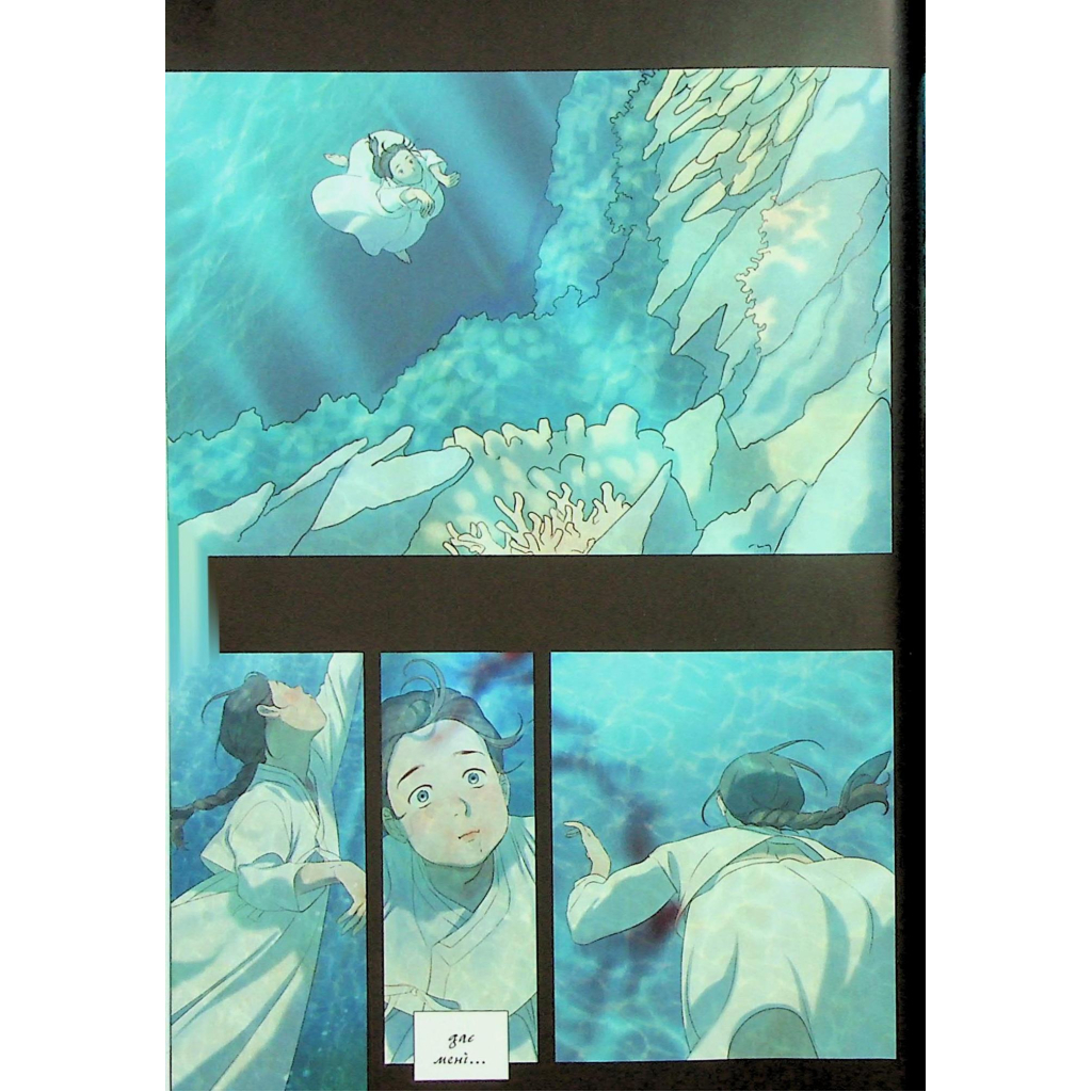 Комікс Китова зірка. Русалонька з Кьонсона. Том 1 - На Юнхі Varvar Publishing (9786170996435) - изображение 7