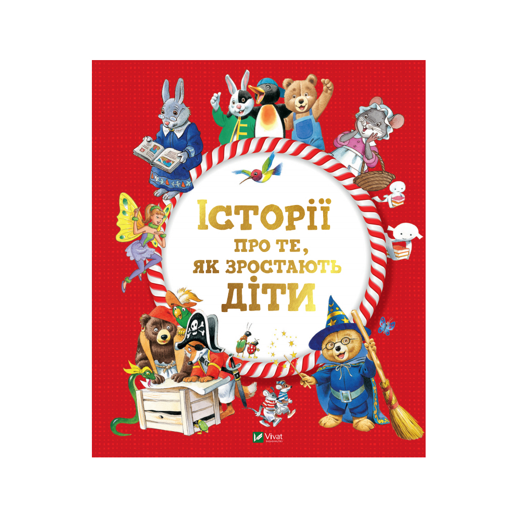 Книга Історії про те, як зростають діти - Анналіза Лей Vivat (9789669823090) - зображення 1