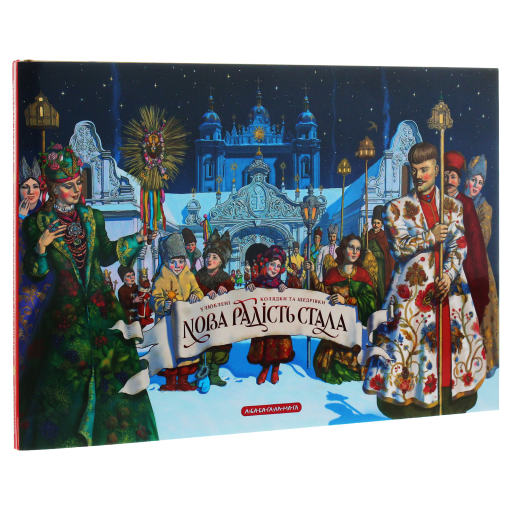 Книга Нова радість стала. Улюбленi колядки та щедрiвки А-ба-ба-га-ла-ма-га (9786175851845) - зображення 5