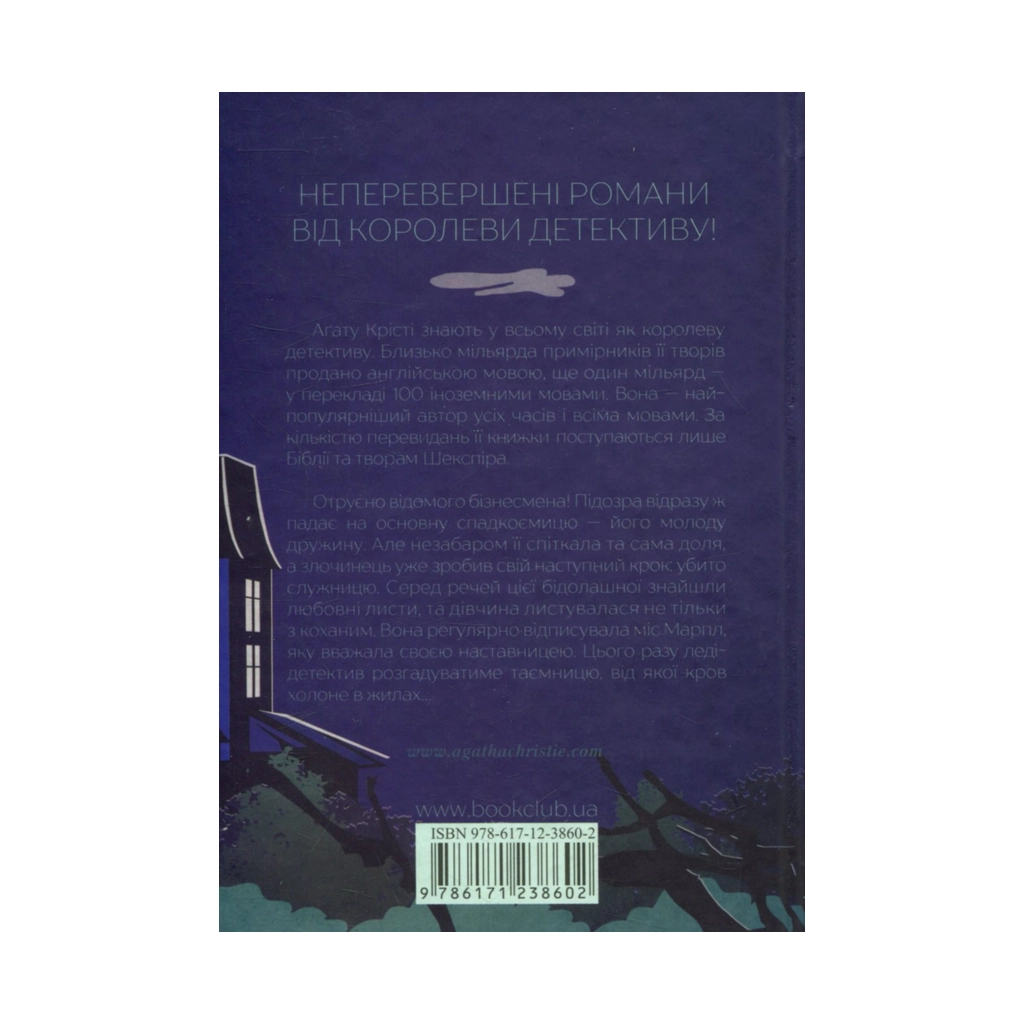 Книга Кишеня, повна жита - Агата Крісті КСД (9786171500266) - зображення 2