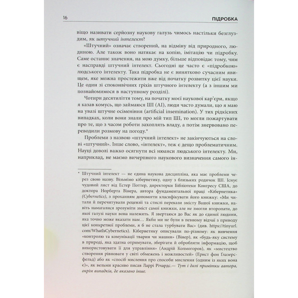 Книга Підробка. Штучний інтелект у світі людей - Тобі Волш Фабула (9786175223284) - picture 8