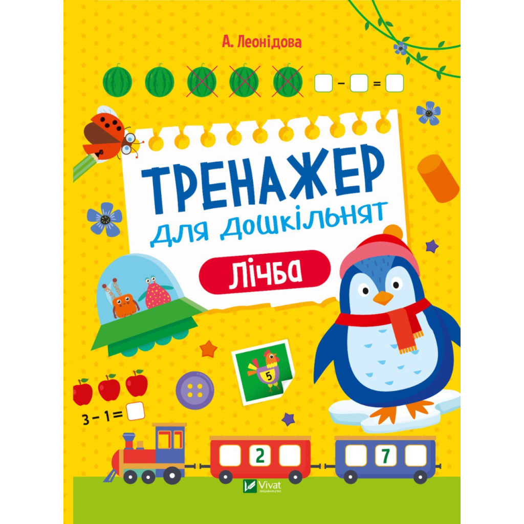 Книга Тренажер для дошкільнят. Лічба - Альона Леонідова Vivat (9789669828569) - зображення 1