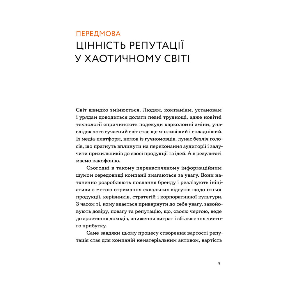 Книга Репутаційний антистрес. Інструктор для власників і топ-менеджерів бізнесу - Біденко, Золотаревич Yakaboo Publishing (9786177933143) - изображение 6
