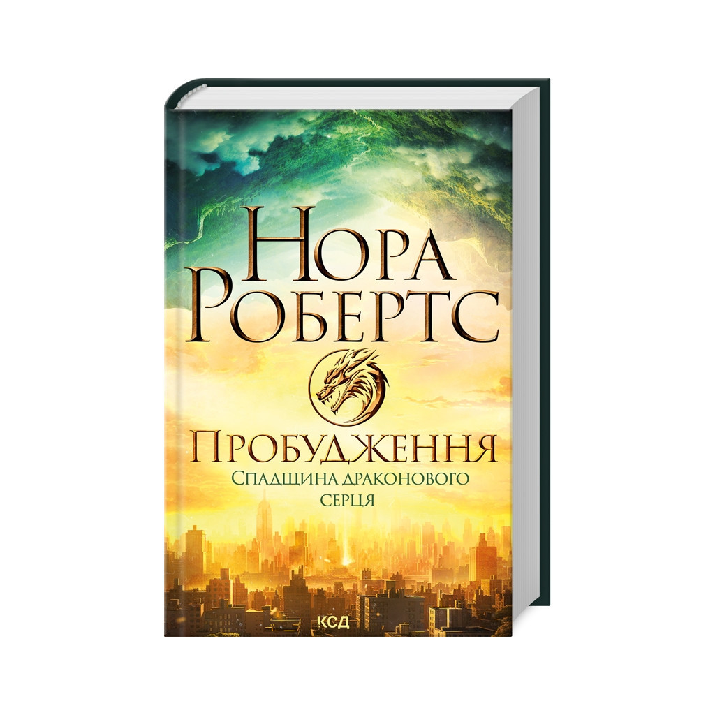 Книга Пробудження. Спадщина драконового серця. Книга 1 - Нора Робертс КСД (9786171505223) - зображення 1