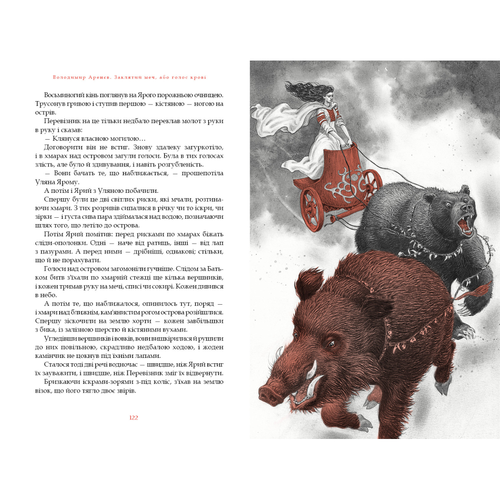 Книга Заклятий меч, або Голос крові - Володимир Аренєв А-ба-ба-га-ла-ма-га (9786175852026) - зображення 5