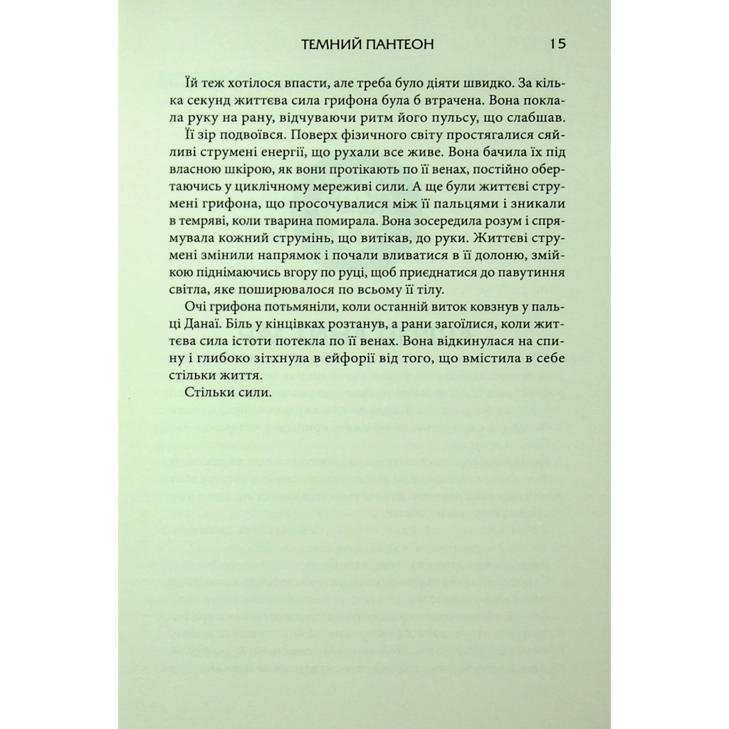 Книга Донька Хаосу. Книга 1 - А. С. Вебб КСД (9786171514140) - picture 11