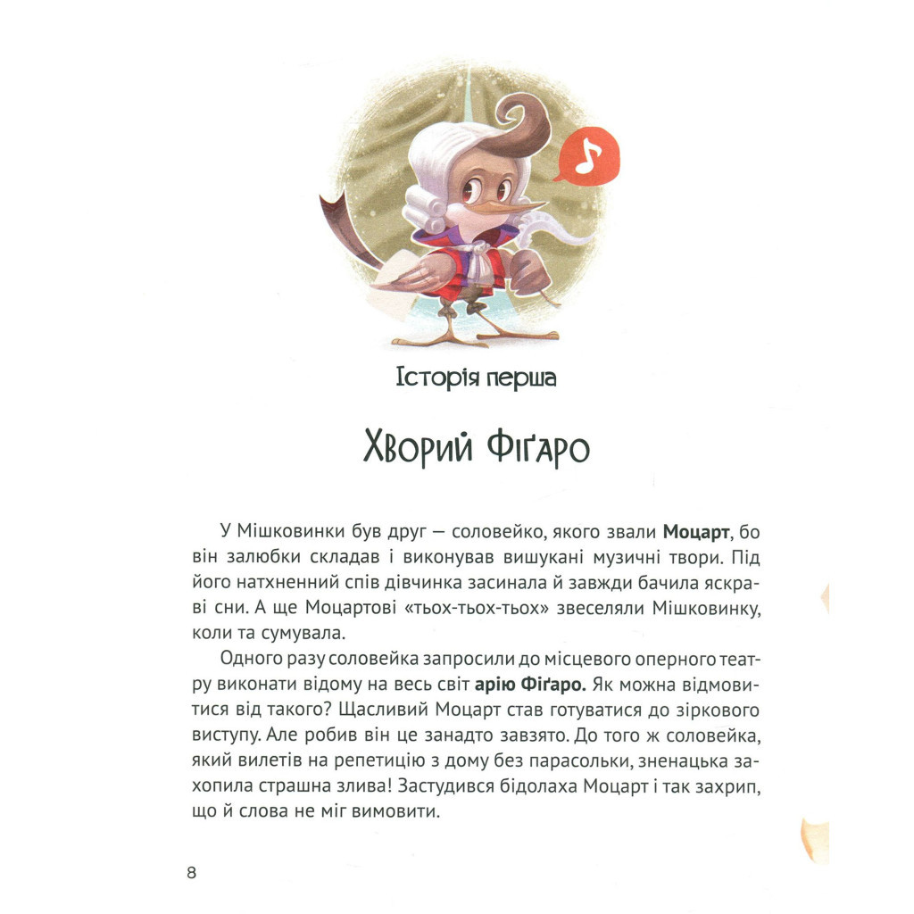 Книга Мішечок історій Мішковинки - Микита Лукаш Vivat (9789669422934) - зображення 6