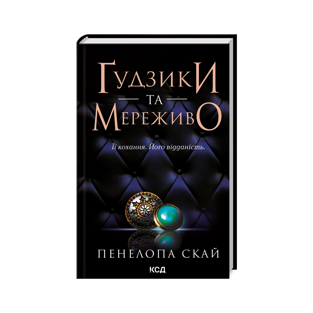 Книга Ґудзики та мереживо. Книга 1 - Пенелопа Скай КСД (9786171503960) - зображення 1