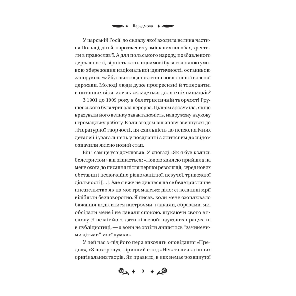 Книга Під зоряним небом - Михайло Грушевський Vivat (9786171706729) - picture 9