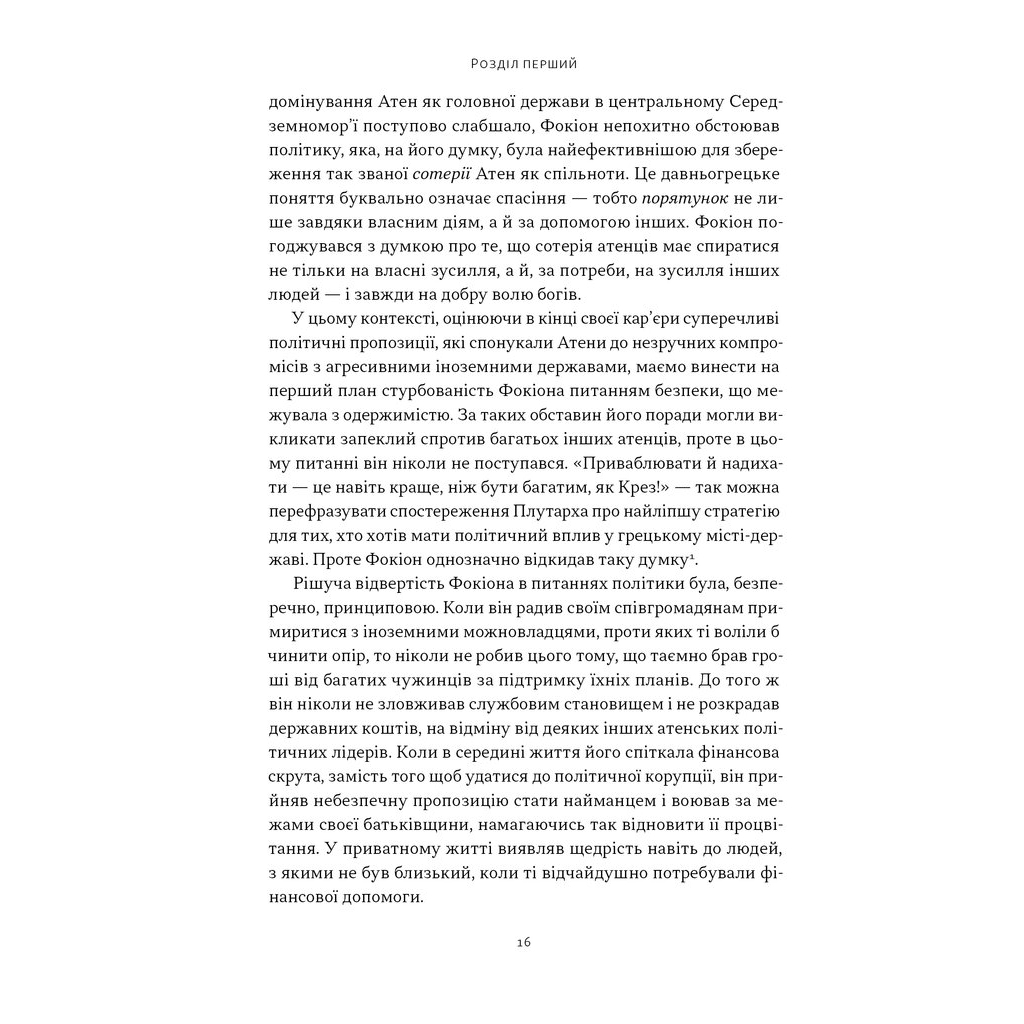 Книга Фокіон. Доброчесний громадянин у розколотому суспільстві - Томас Мартін Наш Формат (9786178650100) - изображение 9