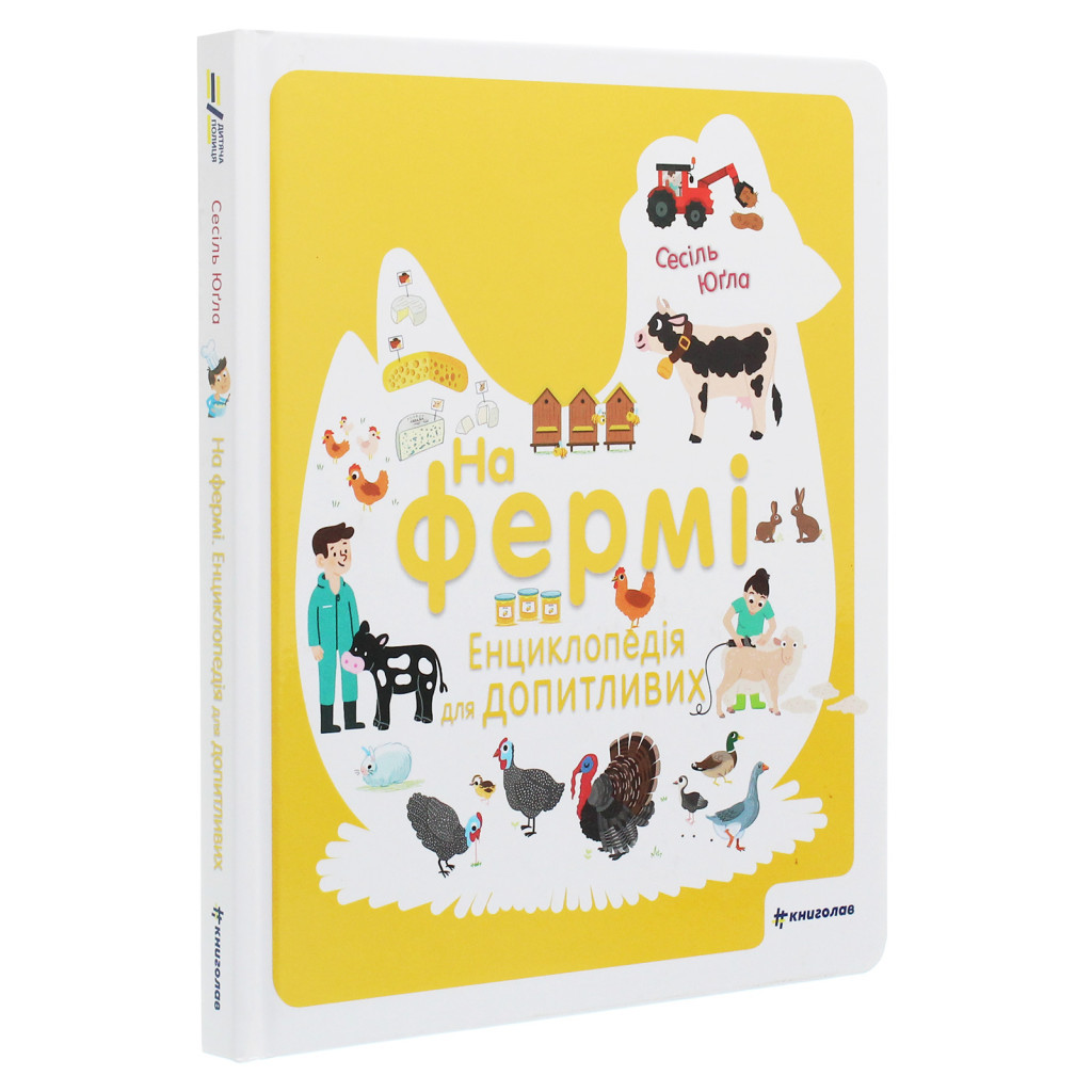 Книга На фермі. Енциклопедія для допитливих - Сесіль Югла #книголав (9786177820382) - зображення 3