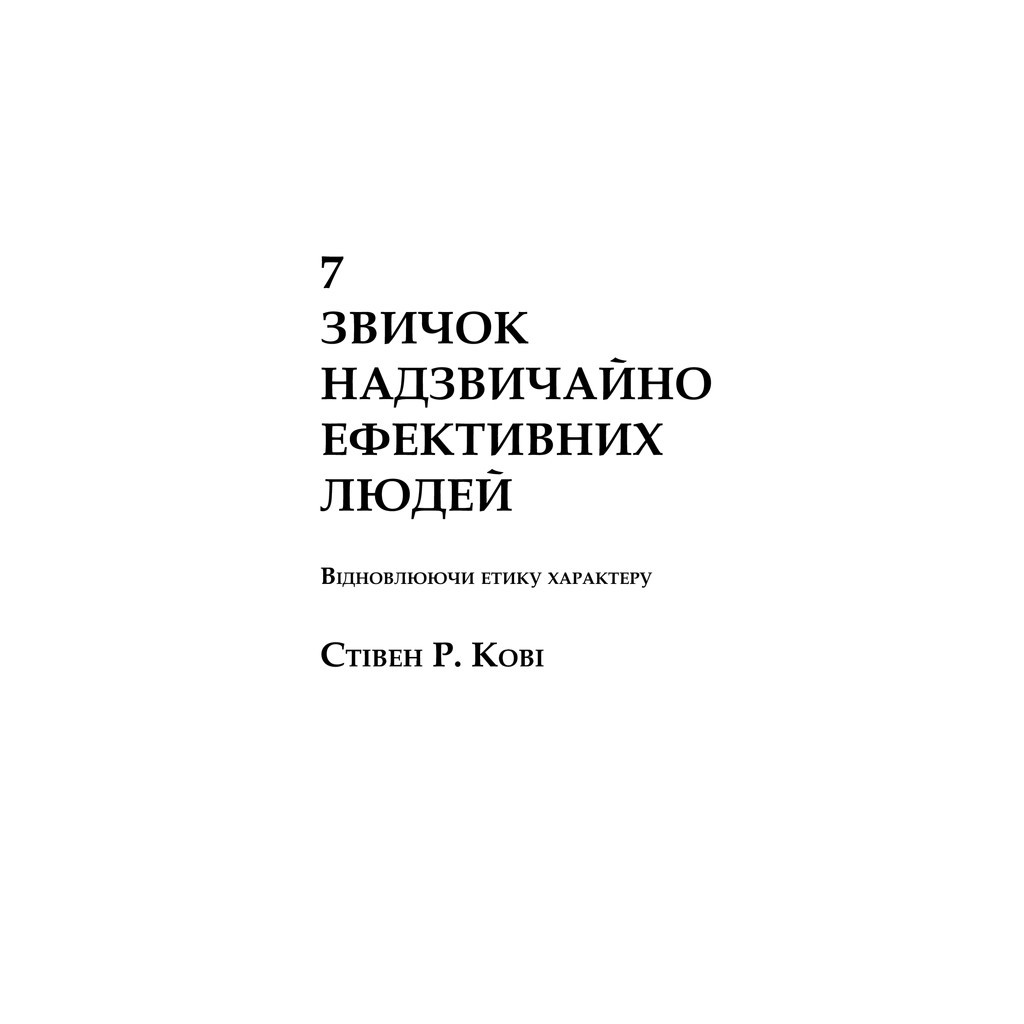 Книга 7 звичок надзвичайно ефективних людей - Стівен Кові КСД (9789661429450) - зображення 10