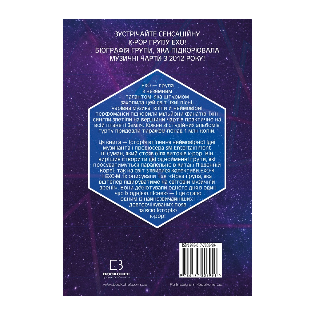 Книга ЕХО. Суперзірки K-pop - Едріан Беслі BookChef (9786177808991) - зображення 3