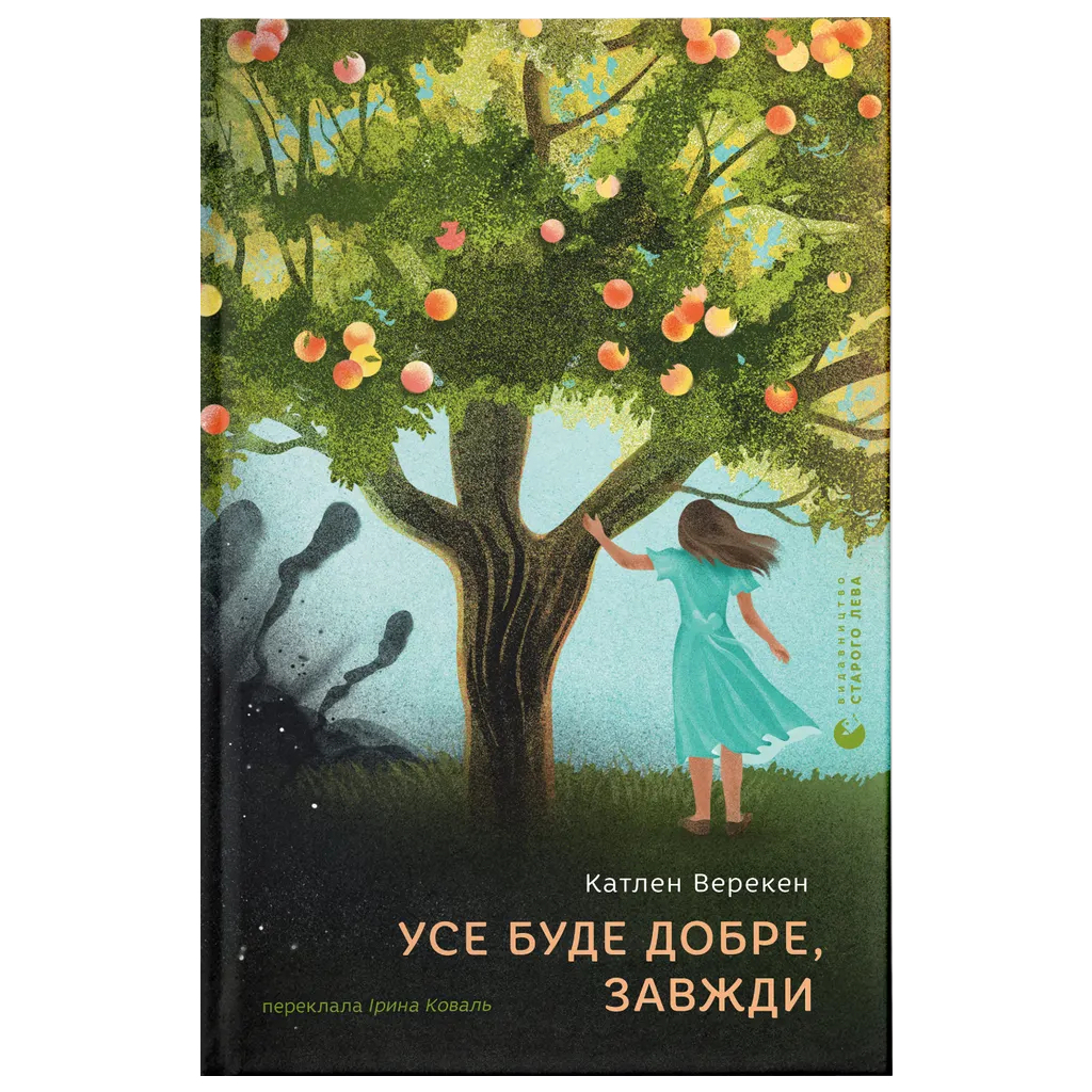 Книга Усе буде добре, завжди - Катлен Верекен Видавництво Старого Лева (9789664483190) - зображення 1