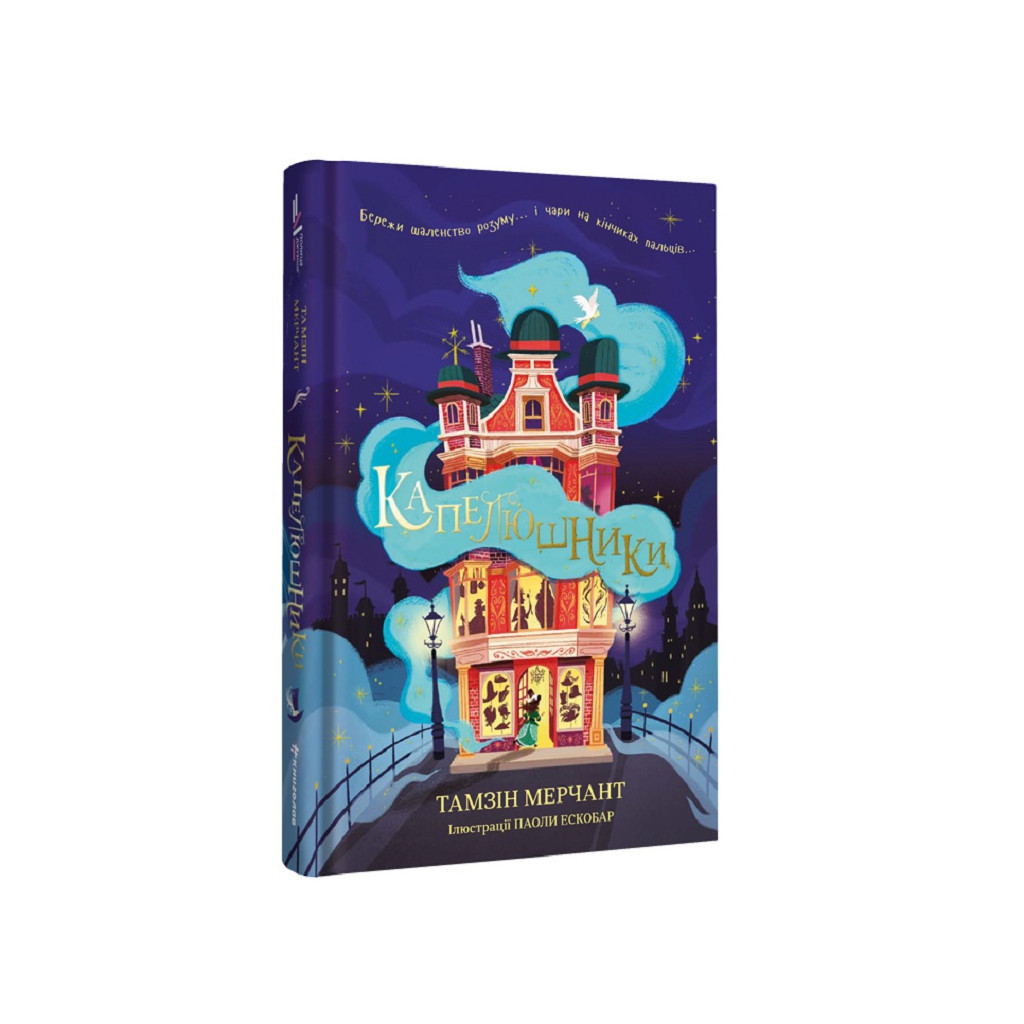 Книга Капелюшники - Тамзін Мерчант #книголав (9786178012984) - зображення 1