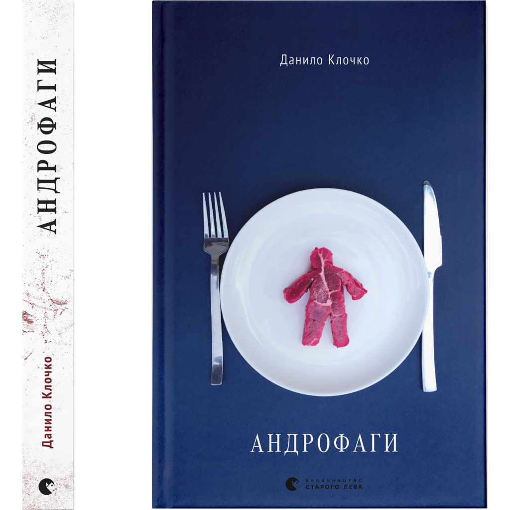Книга Андрофаги - Данило Клочко Видавництво Старого Лева (9789664480809) - зображення 2