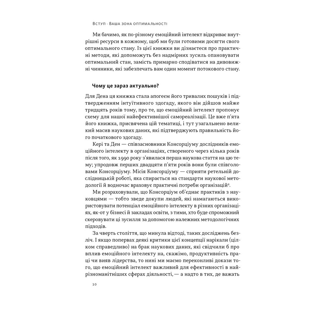 Книга Оптимум. Як емоційний інтелект сприяє стабільній продуктивності - Деніел Ґоулман, Кері Чернісc Наш Формат (9786178437244) - изображение 9