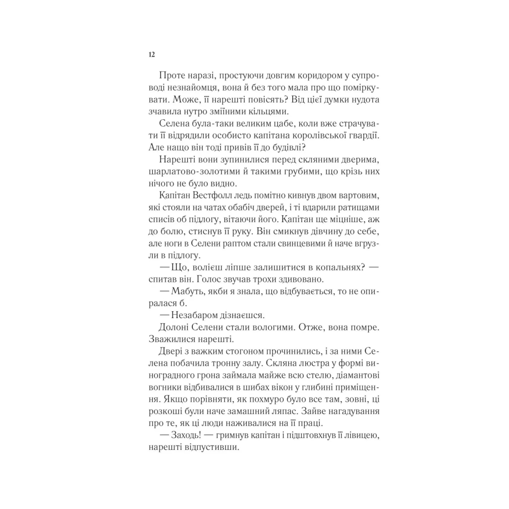 Книга Трон зі скла - Сара Дж. Маас Vivat (9786171707610) - изображение 8