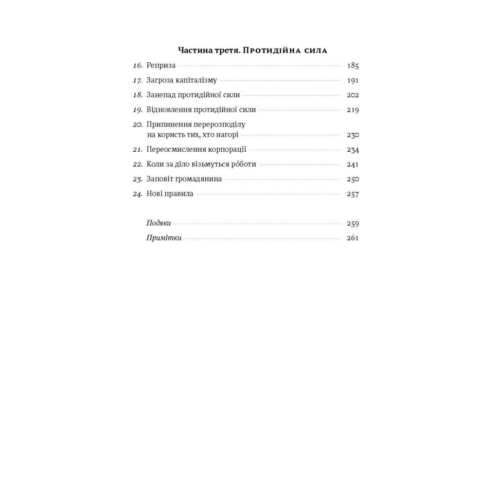 Книга Врятувати капіталізм. Як змусити вільний ринок працювати на людей - Роберт Райх Наш Формат (9786177513741) - picture 4