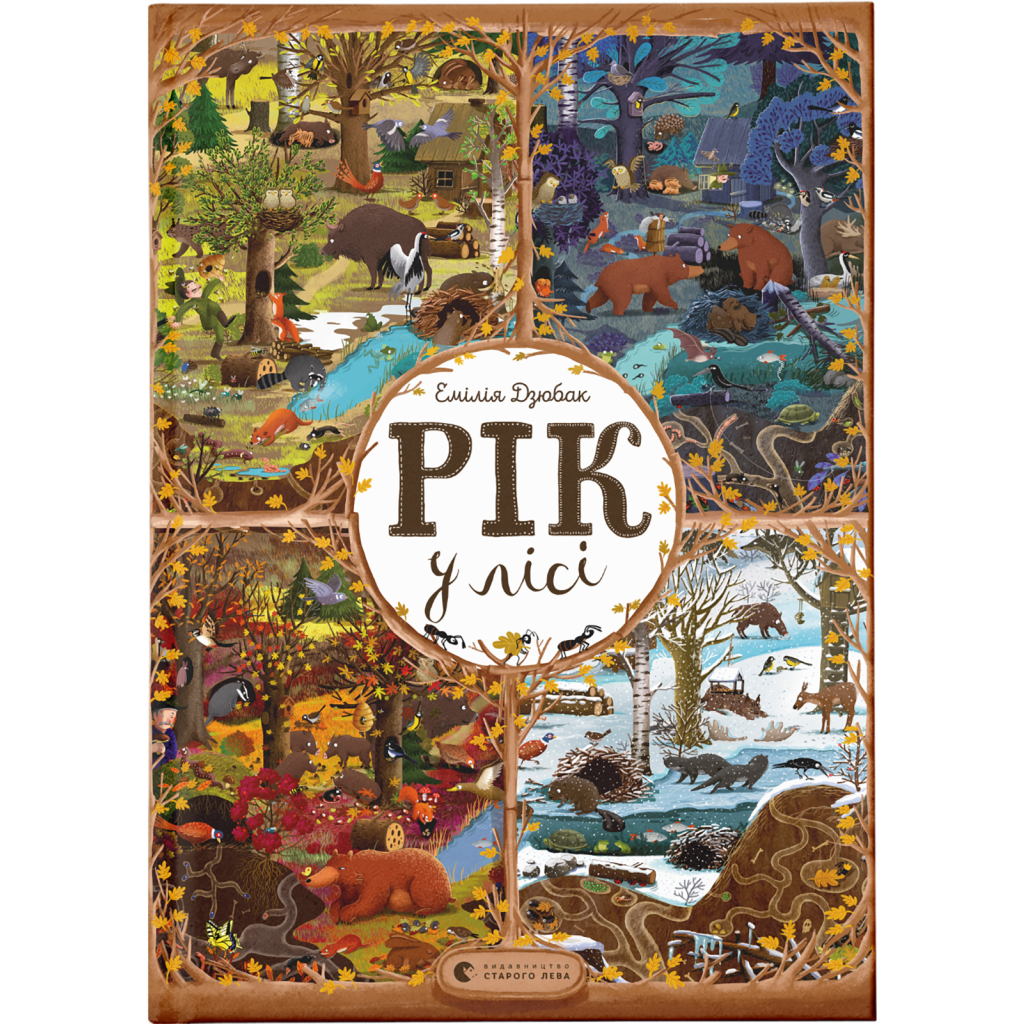 Книга Рік у лісі - Емілія Дзюбак Видавництво Старого Лева (9786176792789) - зображення 1