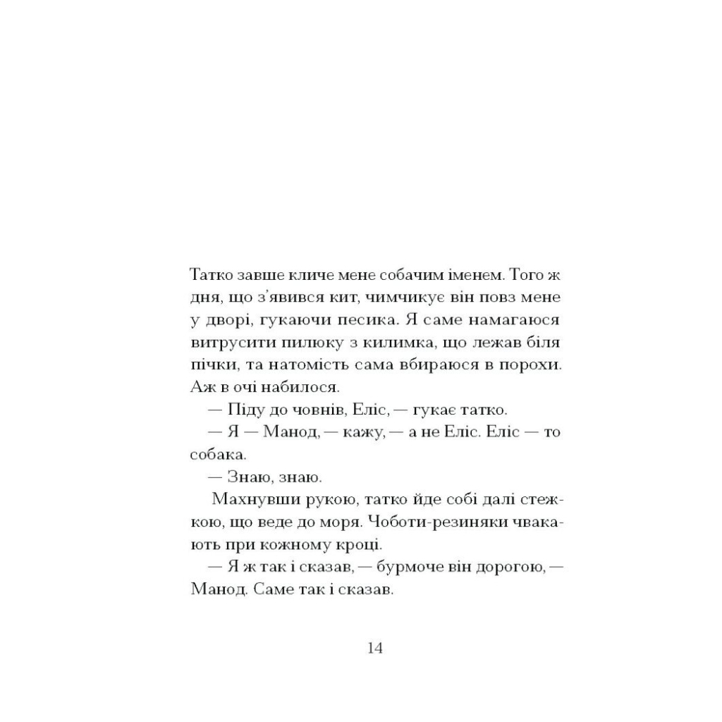 Книга Китовий плин - Елізабет О'Коннор Ще одну сторінку (9786175225578) - зображення 10