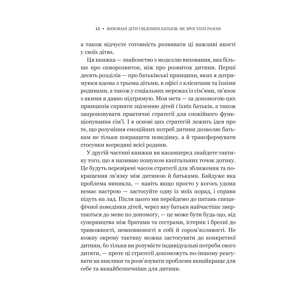 Книга Виховані діти свідомих батьків. Як зростати разом - Бекі Кеннеді Vivat (9786171705425) - изображение 10