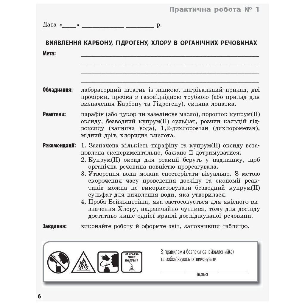 Робочий зошит Хімія. 11 клас. Для лабораторних дослідів і практичних робіт. Академічний рівень Ранок (9786175401132) - зображення 4