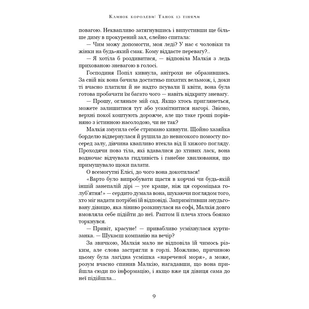 Книга Клинок королеви: Танок із тінями - А. Achell BookChef (9786175481530) - зображення 10