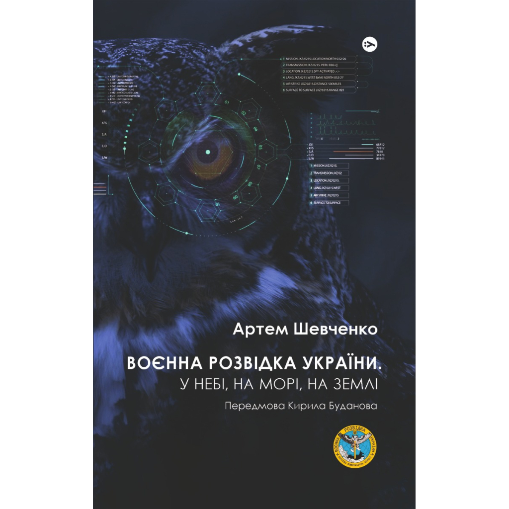 Книга Воєнна розвідка України. У небі, на морі, на землі - Артем Шевченко Yakaboo Publishing (9786178222314) - изображение 2